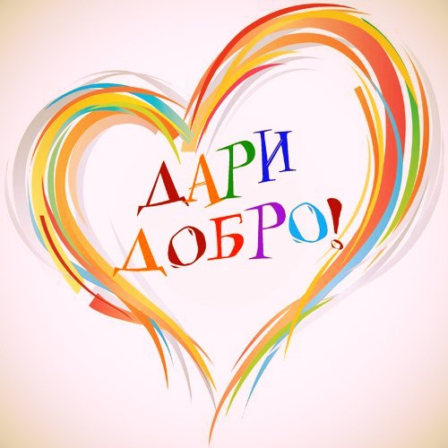 дари добро